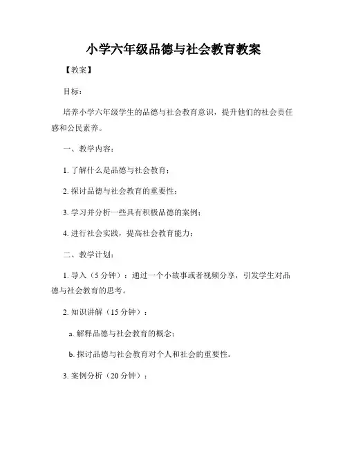 小学六年级品德与社会教育教案