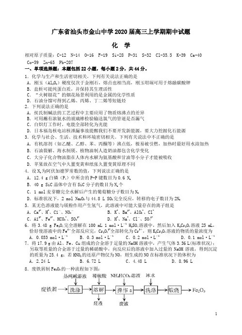 广东省汕头市金山中学2020届高三化学上学期期中试题(含答案)