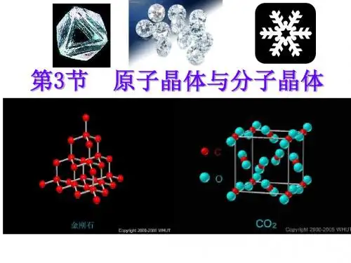 原子晶体与分子晶体