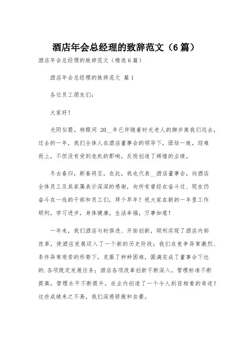 酒店年会总经理的致辞范文(6篇)