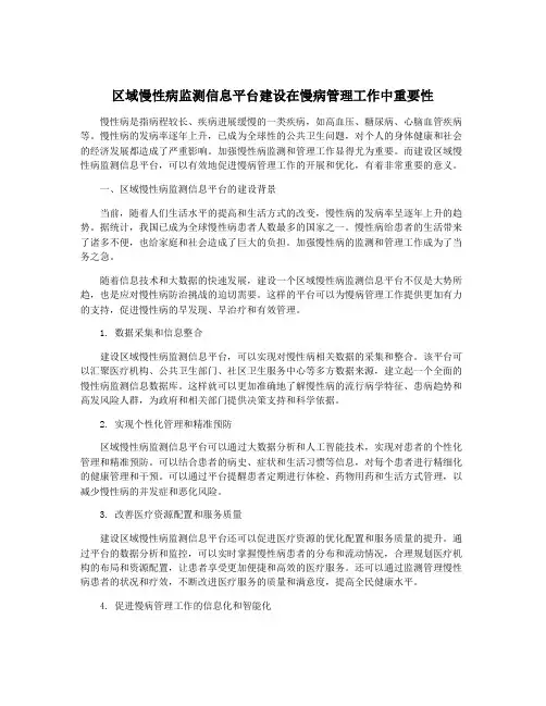区域慢性病监测信息平台建设在慢病管理工作中重要性
