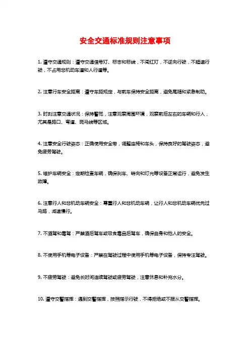 安全交通标准规则注意事项