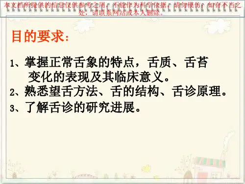 中医诊疗舌诊培训课件