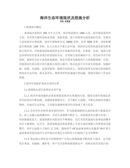 海洋生态环境现状及措施分析