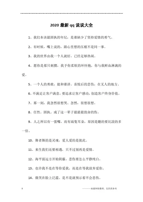 2020最新qq说说大全