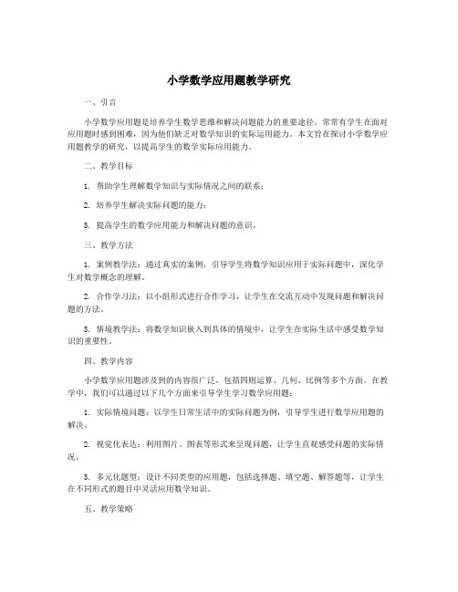 小学数学应用题教学研究