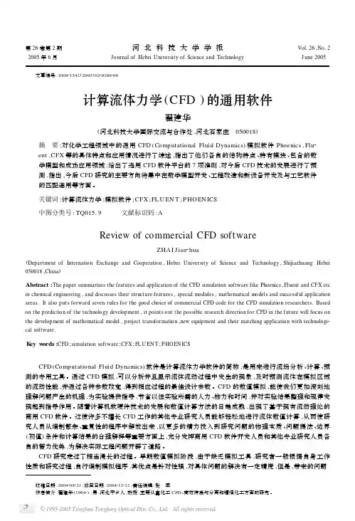 计算流体力学CFD的通用软件