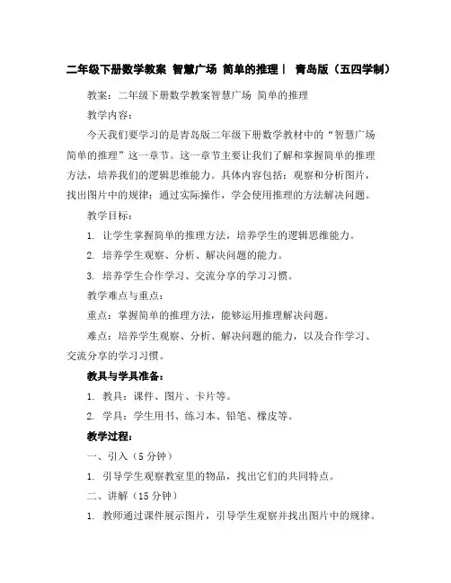 二年级下册数学教案-智慧广场简单的推理｜青岛版(五四学制)