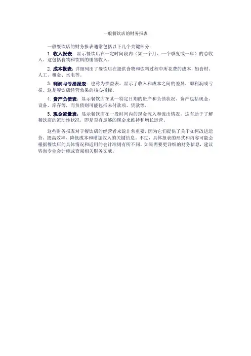一般餐饮店的财务报表