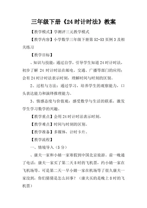 三年级下册《24时计时法》教案