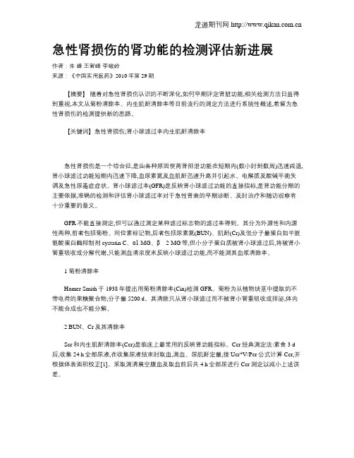 急性肾损伤的肾功能的检测评估新进展