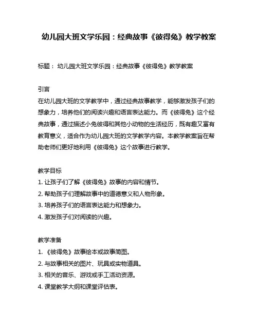 幼儿园大班文学乐园：经典故事《彼得兔》教学教案