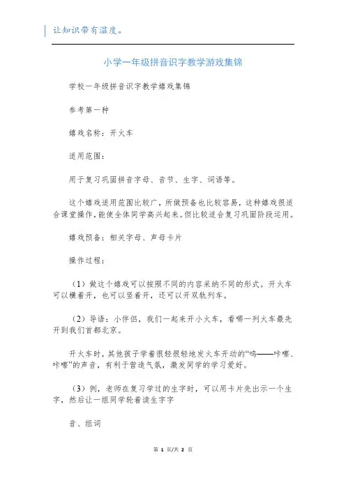 小学一年级拼音识字教学游戏集锦