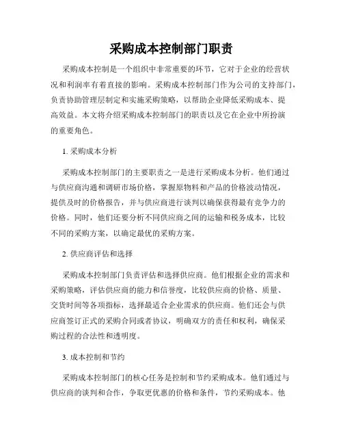 采购成本控制部门职责