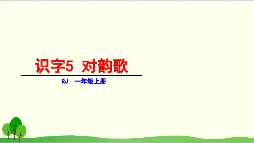部编教材一年级上册语文《对韵歌》PPT完整版