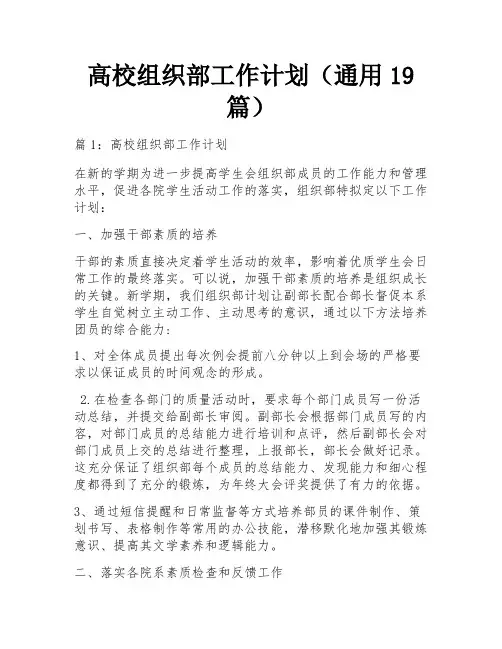 高校组织部工作计划(通用19篇)