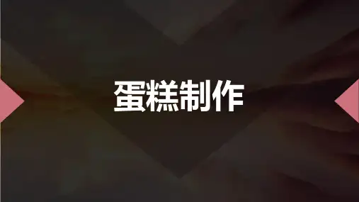 巧手工艺坊-蛋糕制作(课件)-四年级上册劳动苏教版