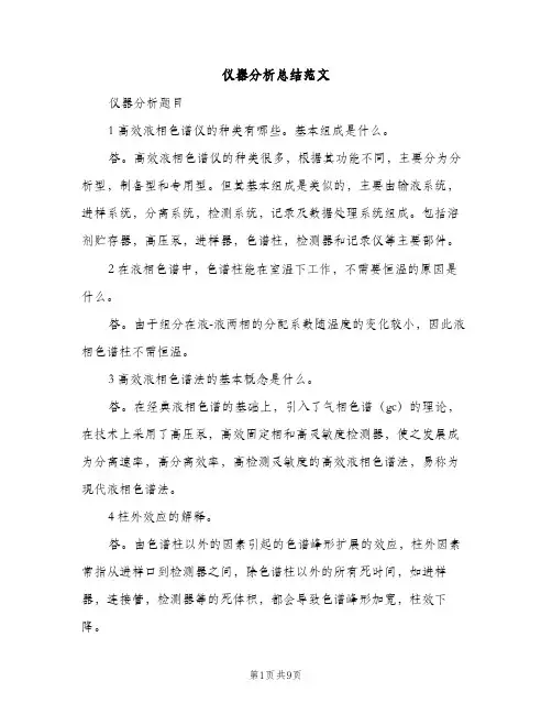 仪器分析总结范文（2篇）