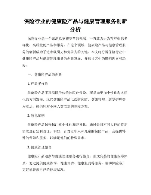 保险行业的健康险产品与健康管理服务创新分析