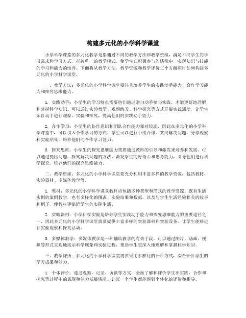 构建多元化的小学科学课堂