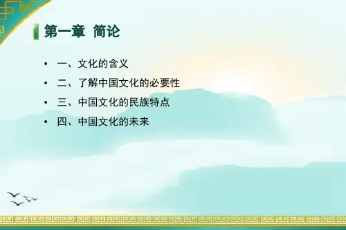 中国文化概论第一章、第二章.