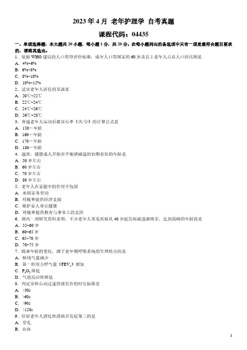 2023年4月 老年护理学 04435 自考真题