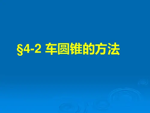 车圆锥的方法