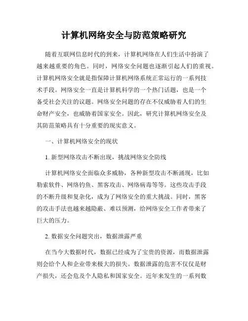 计算机网络安全与防范策略研究