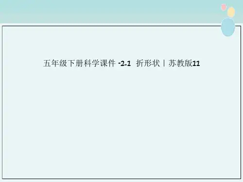 五年级下册科学课件 -2.1  折形状｜苏教版11