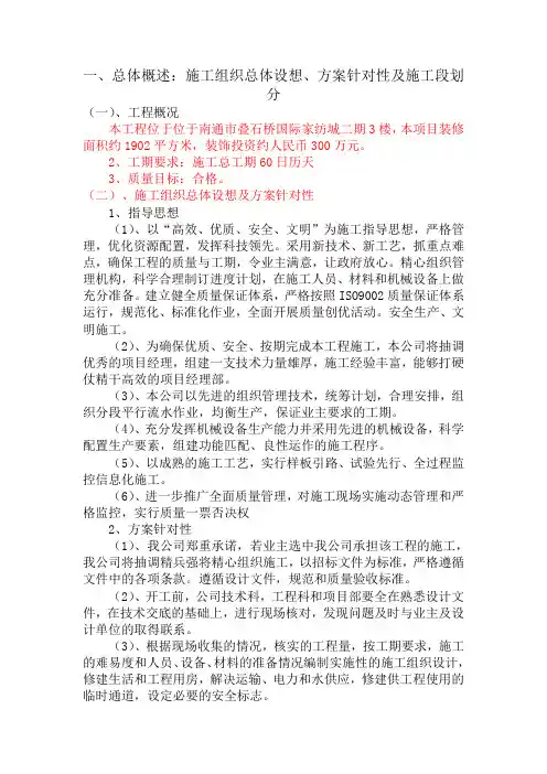 施工组织总体设想、方案针对性及施工段划分