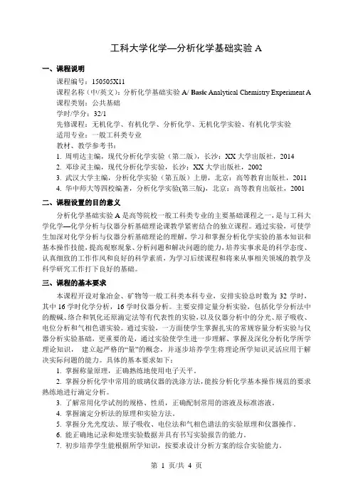 工科大学化学—分析化学基础实验A   教学大纲