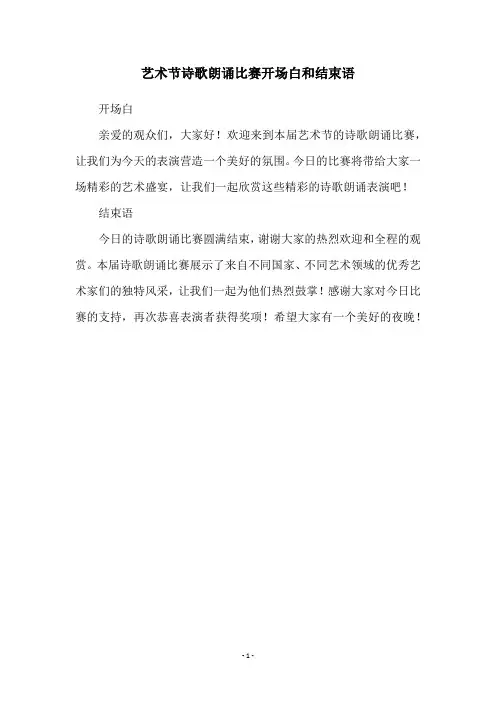 艺术节诗歌朗诵比赛开场白和结束语