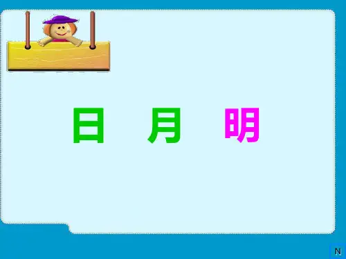 (人教新课标)一年级语文上册《日月明》课件(共83张ppt)-经典通用PPT课件材料
