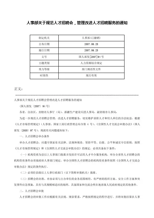 人事部关于规范人才招聘会，管理改进人才招聘服务的通知-国人部发[2007]94号