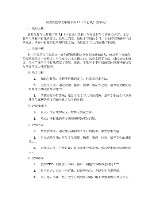 冀教版数学七年级下册7.3《平行线》教学设计