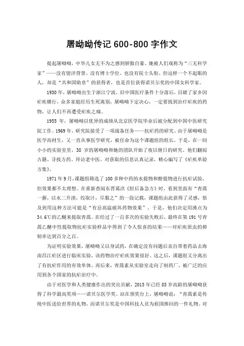 屠呦呦传记600-800字作文
