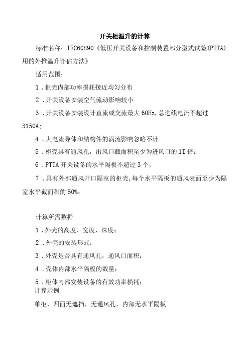 开关柜温升的计算