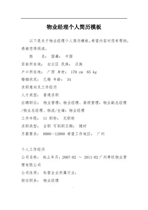 物业经理个人简历模板