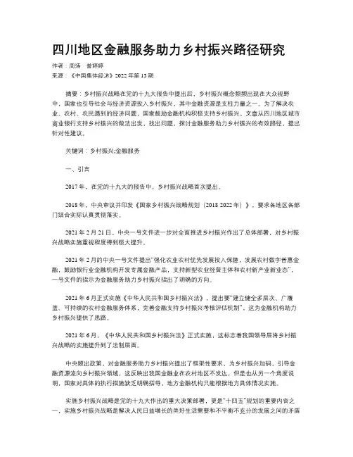 四川地区金融服务助力乡村振兴路径研究