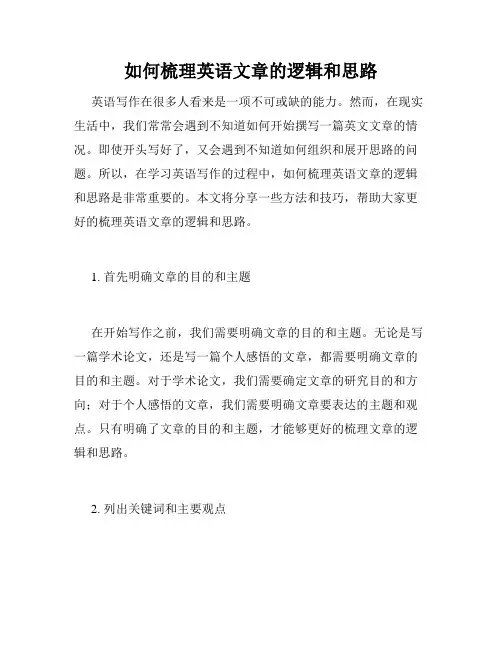 如何梳理英语文章的逻辑和思路
