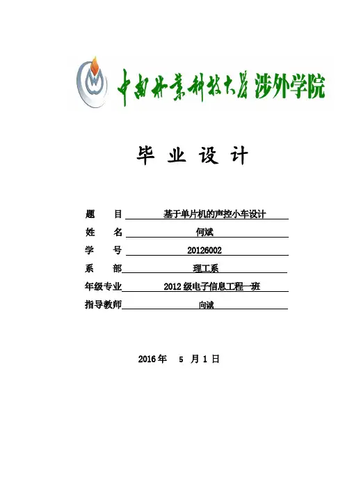 基于单片机的声控小车论文