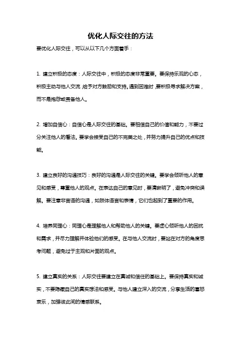 优化人际交往的方法