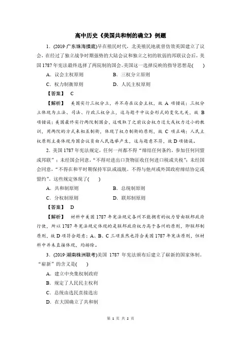 高中历史《美国共和制的确立》例题