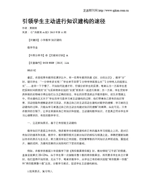 引领学生主动进行知识建构的途径