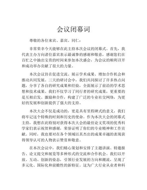 会议闭幕词