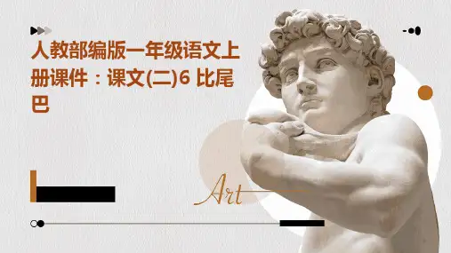 人教部编版一年级语文上册课件：课文(二)6+比尾巴