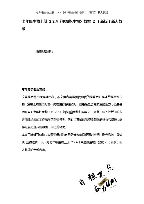 七年级生物上册2.2.4《单细胞生物》教案2新人教版(2021年整理)
