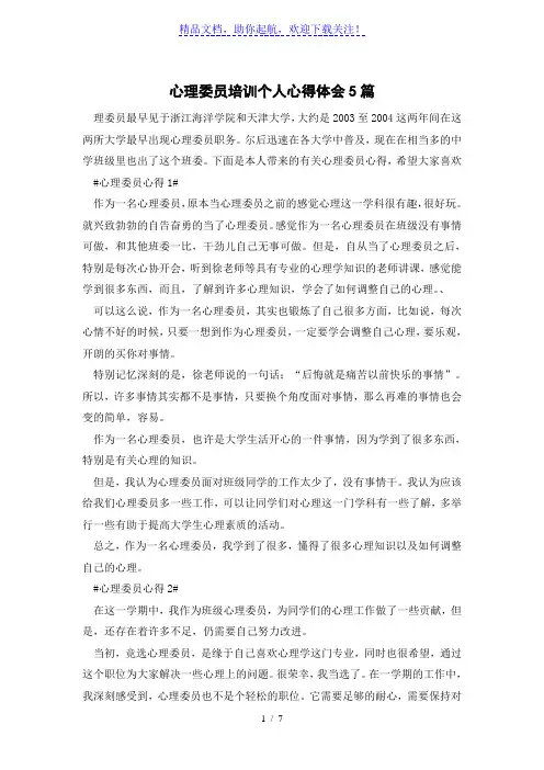 心理委员培训个人心得体会5篇