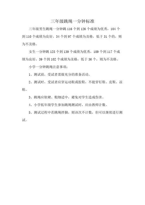 三年级跳绳一分钟标准