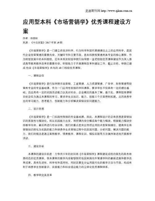 应用型本科《市场营销学》优秀课程建设方案